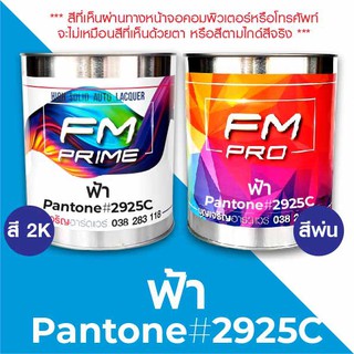 สี PANTONE #2925C ฟ้า PMS Pantone Blue #2925C