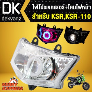 ไฟโปรเจกเตอร์ + โคมไฟหน้า KSR-110,KSR