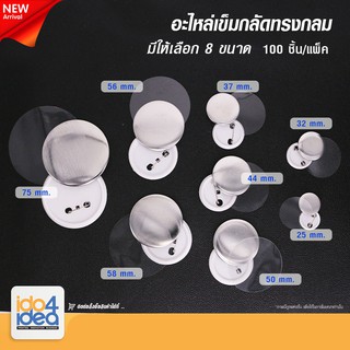 [ IDO4IDEA ] อุปกรณ์สำหรับทำเข็มกลัด เข็มกลัดเปล่าสำหรับปั๊ม อะไหล่เข็มกลัดทรงกลม มี 8 ขนาดให้เลือก (100 ชิ้น / แพ็ค)