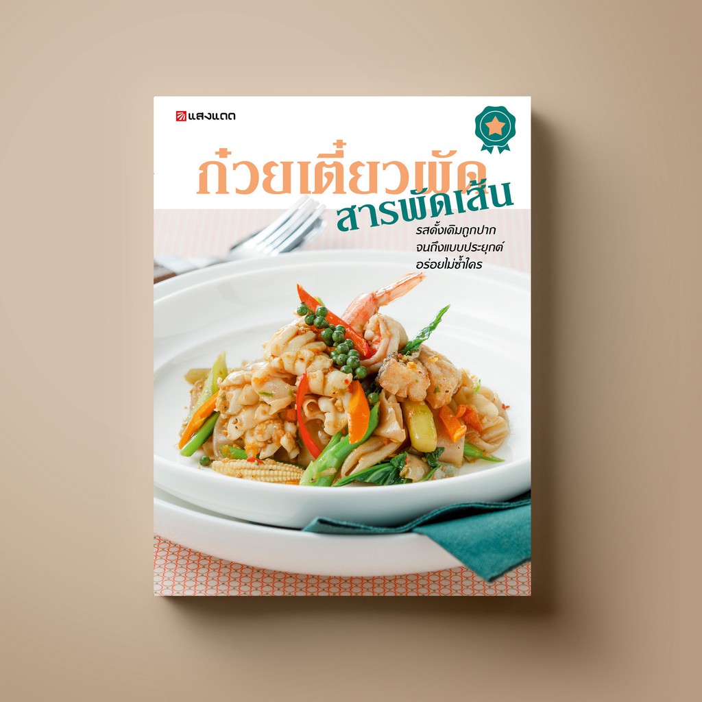 [สุดคุ้ม] SANGDAD ﻿ก๋วยเตี๋ยวผัด สารผัดเส้น | หนังสือตำราอาหาร