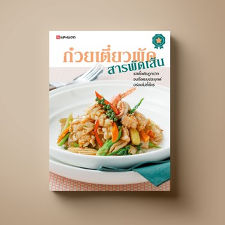 [สุดคุ้ม] SANGDAD ﻿ก๋วยเตี๋ยวผัด สารผัดเส้น | หนังสือตำราอาหาร