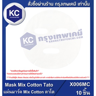 X006MC-10P Mask Mix Cotton Tato / แผ่นมาร์ค Mix Cotton ตาโต 10 ชิ้น