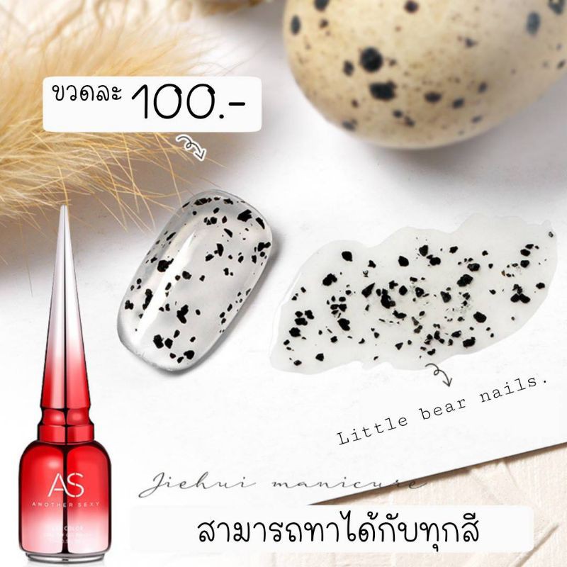 สีเจลไข่นกกระทา ทาได้กับทุกสี ทอปไข่ไก่ ราคาถูก Shopee Lazada