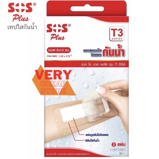 SOS Plus T3 พลาสเตอร์ใส แผลกันน้ำ 2 แผ่น เอสโอเอส พลัส พลาสเตอร์กันน้ำ