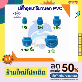 ปลั๊กอุด หัวอุด pvc ปลั๊กอุด ตัวปิด เกลียวนอก ขนาด 1/2 - 2 นิ้ว ยี่ห้อ ท่อน้ำไทย