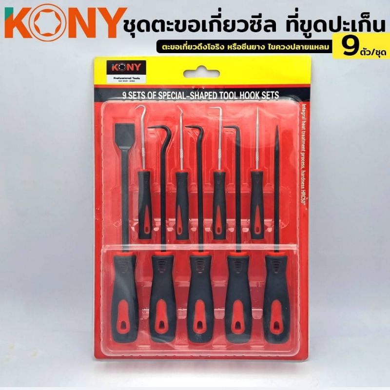 KONY ชุดตะขอเกี่ยวซีล ที่ขูดปะเก็น 9 ตัวชุด ราคา ถูกที่สุด ดีลบีเคเค แกลเลอรีภาพที่ 5