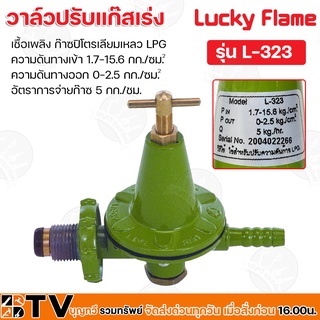 Lucky Flame วาล์วปรับแก๊สเร่ง เชื้อเพลิง ก๊าซปิโตรเลียมเหลว LPG อัตราการจ่ายก๊าซ 5 กก/ชม รุ่น L-323 รับประกันคุณภาพ