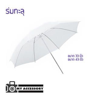 Umbrella ร่มทะลุ ร่มทะลุขาว ใช้กับแฟลชได้