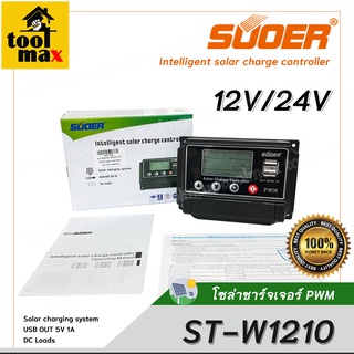 PWM โซล่าชาร์จเจอร์ SUOER รุ่น ST-W1210 10A PWM solar controller 12V/24V adaptive