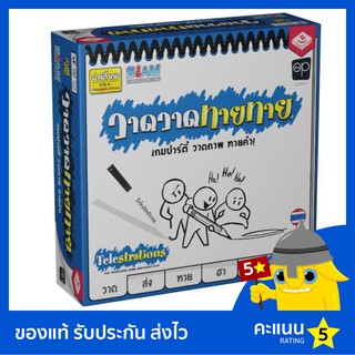 วาดวาดทายทาย (Telestration) (Thai Version)