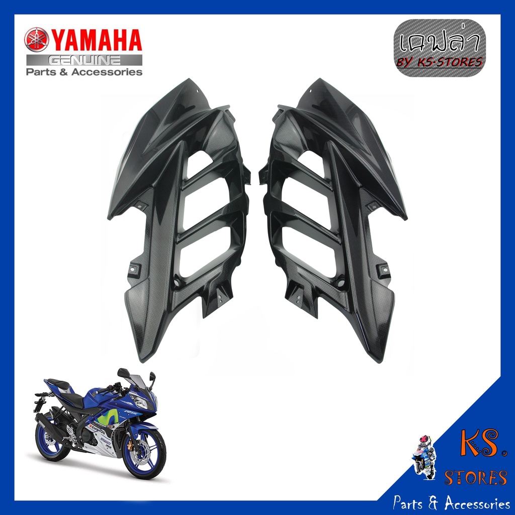 หน้ากากแฟริ่ง  R15 (เก่าปี2014-2016) ลายเคฟล่าYAMAHA R15 อะไหล่แท้ศูนย์ YAMAHA D-Kevlar Duke Shop