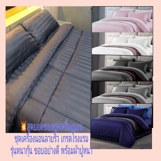 ผ้านวมครบชุด,ผ้าปูพร้อมนวม ขนาด6ฟุต รุ่นหนานุ่มเกรดฟรีเมียมโรงแรม