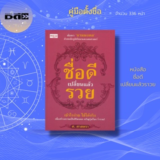 หนังสือ ชื่อดี เปลี่ยนแล้วรวย : ค้าหา นามมงคล ด้วยหลักภูมิทักษาและเลขศาสตร์ เข้าใจง่าย ใช้ได้จริง เพื่อความเป็นสิริมงคล