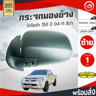 กระจกมองข้าง โตโยต้า วีโก้ ปี 2004-2011 สีดำ Diamond ไดมอนด์ TOYOTA VIGO 2004-2011 โกดังอะไหล่ยนต์ อะไหล่รถยนต์