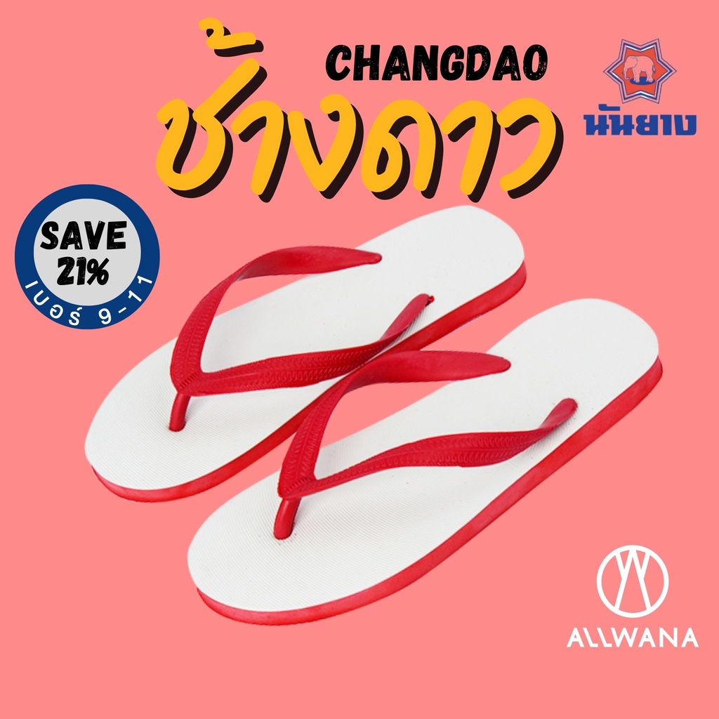 รองเท้าช้างดาว นันยาง รองเท้าแตะหูหนีบสีแดง เบอร์ 9-11 Nanyang Flipflops Red รองเท้าแตะช้างดาว รองเท