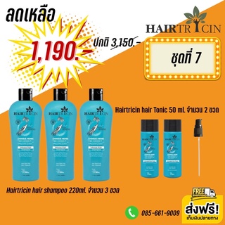 Hairtricin hair shampoo 3 ขวด + Hairtricin hair tonic 2 ขวด