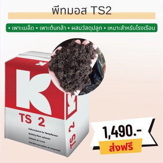 📍ส่งฟรี 📍 พีทมอสคลาสแมน TS2 วัสดุเพาะกล้าสำหรับใช้ในโรงเรือน ที่สามารถควบคุมการให้น้ำได้