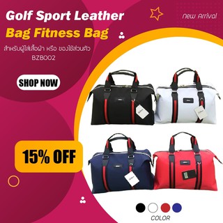 กระเป๋ากอล์ฟ กระเป๋าฟิตเนส (BZB002) ✨ Golf Sport Leather Bag Fitness Bag ขนาด 42x24x32 cm