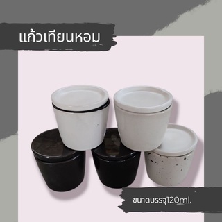 แก้วเทียนหอมขนาดบรรจุ120ml.