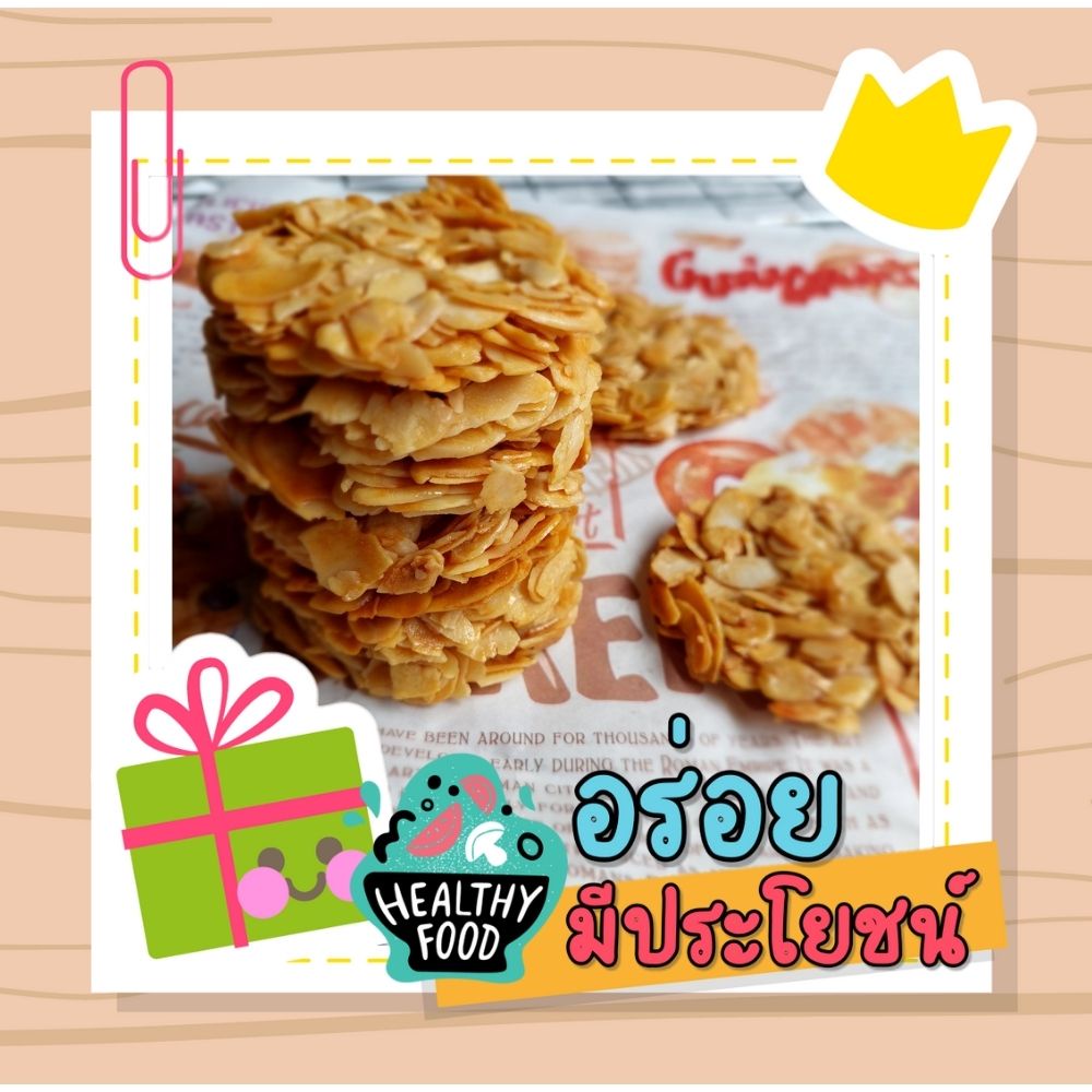 10 ชิ้น คุกกี้อัลมอนด์ สูตรคีโต ไร้แป้ง ไร้น้ำตาล ไร้เนย เพื่อสุขภาพ โฮมเมด(Crispy Almond Cookies)