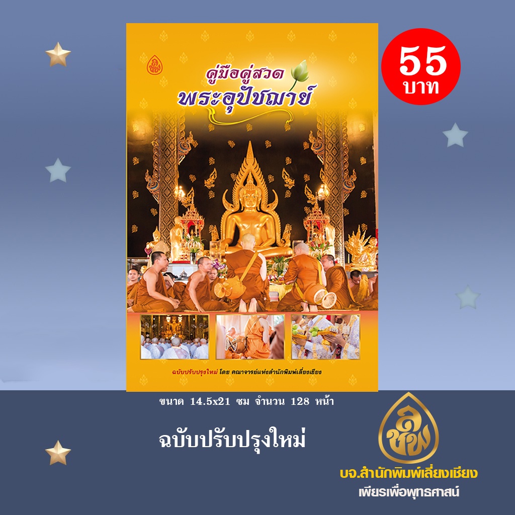 หนังสือคู่มือคู่สวดพระอุปัชฌาย์ ฉบับปรับปรุงใหม่ โดยคณาจารย์ บจ.สำนักพิมพ์เลี่ยงเชียง เพียรเพื่อพุทธ