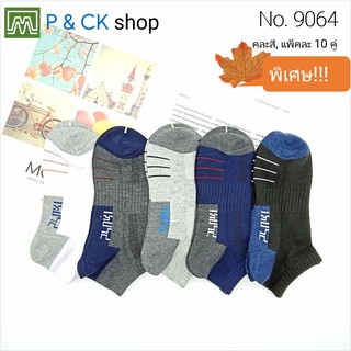 P &amp; CK / #9064 (19) ถุงเท้าผู้ชายผ้าหนาแฟชั่นข้อสั้นฟรีไซส์ (ผ้าคอตตอน): แพ็ค 10 คู่, คละสี [ราคาพิเศษ]