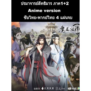 การ์ตูน ประมาจารย์ลัทธิมาร (พากย์+ซับ) 4 แผ่นจบ