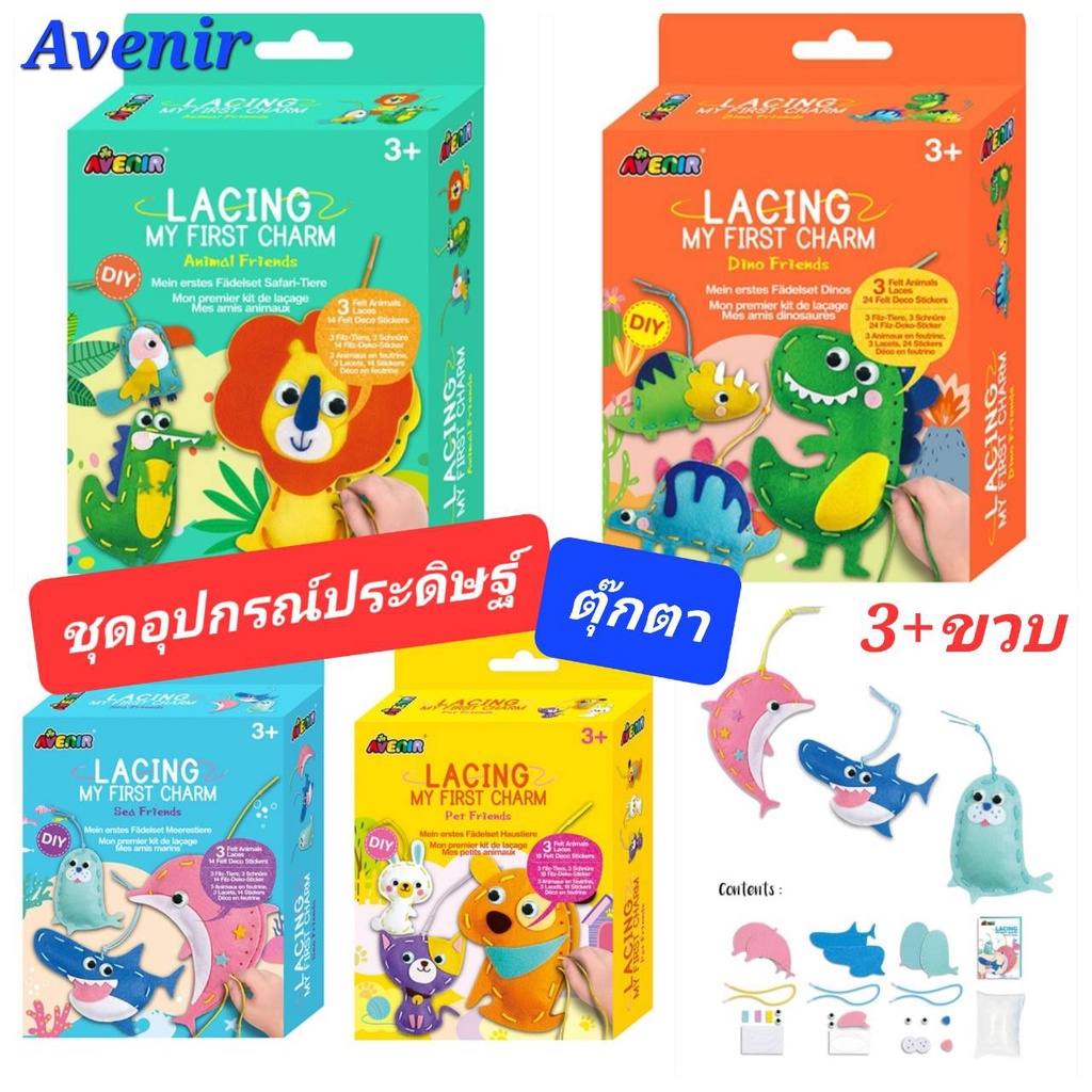 ประดิษฐ์ตุ๊กตา ตุ๊กตาห้อยกระเป๋าทำเอง DIY Avenir Lacing จากแบรนด์เยอรมัน ปลอดภัยสำหรับเด็ก อุปกรณ์คร