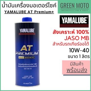 [ปี 2022] น้ำมันเครื่องสังเคราะห์ 100% YAMALUBE ยามาลูป AT Premium+ 10W-40 1 ลิตร สำหรับมอเตอร์ไซค์เกียร์ออโต้