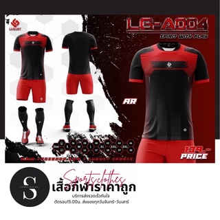 เสื้อกีฬาฟุตบอล Lugust รุ่น LG-A004 ราคาถูก