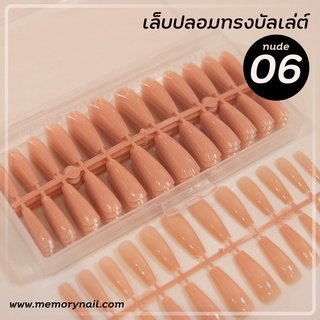 NUDE 06 (เล็บปลอมบัลเล่ย์ยาว สีนู้ดชมพูอ่อน กล่อง240ชิ้น รหัส NUDE) เล็บปลอมแบบกล่อง มีสีในตัว