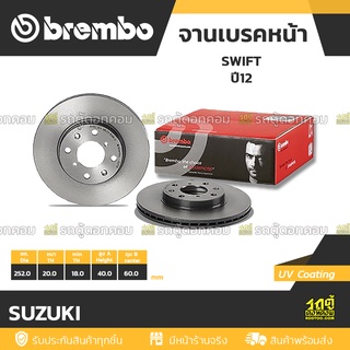 BREMBO จานเบรคหน้า SUZUKI : SWIFT ปี12 / SWIFT	ปี09 / CIAZ