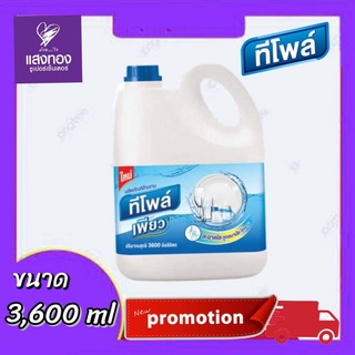 ทีโพล์ น้ำยาล้างจาน3600ml ผลิตภัณฑ์ทำความสะอาดขจัดคราบสกปรก คราบไขมันต่างๆ ให้ความสะอาดแก่อุปกรณ์ เครื่องใช้ต่าง