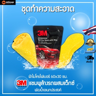 3M น้ำยาล้างรถ น้ำยาล้างรถผสมแว็กซ์ ฟองน้ำล้างรถ ฟองน้ำอเนกประสงค์ ฟองน้ำทำความสะอาด 3เอ็ม แชมพูล้างรถ ผ้าไมโครไฟเบอร์