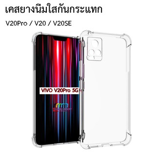 เคส VIVO V20 V20Pro ยางนิ่มทั้งตัว V20SE กันกระแทกใสโชว์เครื่อง คลุมกล้องหลัง