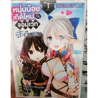 หนุ่มน้อยเกิดใหม่เป็นจอมเวท ผู้ไร้เทียมทาน เล่ม 1