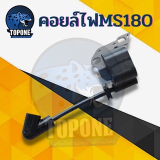 คอยล์ไฟเลื่อยยนต์ รุ่นMS180 คอยล์ไฟ MS180 170 สำหรับเลื่อยยนต์