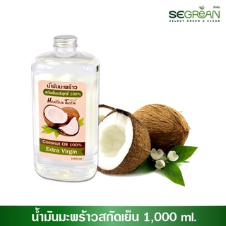 น้ำมันมะพร้าวสกัดเย็น Coconut Oil Extra Virgin ขนาด 1000ml.