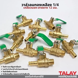 วาล์วลม วาล์วเปิดปิดลม บอลวาล์วทองเหลือง 1/4 (2หุน)