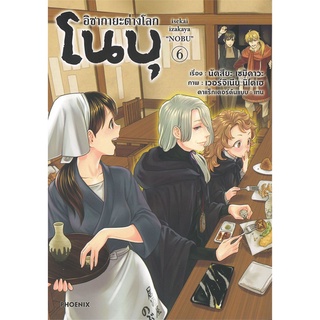 หนังสือ   อิซากายะต่างโลกโนบุ เล่ม 6 (Mg)