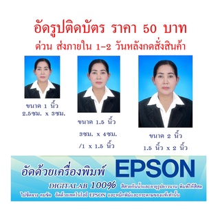 อัดรูปติดบัตร รูปสมัครงาน รูปติดวุฒิ รูปนักเรียน รูปนักศึกษา รูปข้าราชการ รูปวีซ่า กระดาษอย่างดี