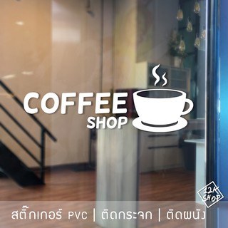 สติ๊กเกอร์ตกแต่งร้านกาแฟ เป็นสติ๊กเกอร์ pvc โดนน้ำได้ มี 3 ขนาด เลือกได้ตอนทำการสั่งซื้อ