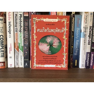 หนังสือมือสอง ประทีปแห่งชีวิต คนเกิดวันพฤหัสบดี ผู้เขียน ศักดิเดช ถิรบุตร