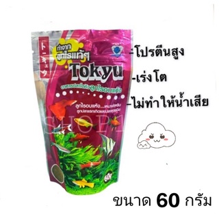 Tokyu ลูกไรอบแห้ง สำหรับปลาแรกเกิด (ปลาขนาดเล็กทุกชนิด)