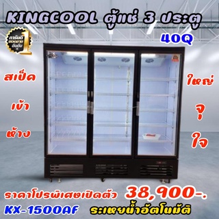 ตู้แช่เครื่องดื่ม 3ประตู ระเหยน้ำ KingCool ขนาด 40คิว รุ่น KX1500AF รับประกันคุณภาพดีสุด