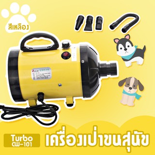 ไดร์เป่าขนสุนัข เครื่องเป่าขนสุนัขและแมว ลมแรง ร้อนเร็ว มี 3 หัวเป่า รุ่น Turbo CW-101 สีเหลือง