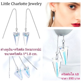 ต่างหูเงิน ประดับคริสตัล Crystals from Swarovski สีใส AB