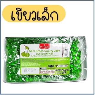 🔥ส่งฟรี🔥 เยลลี่เม็ดกลม อิมพีเรียล (เขียว/แดง) เยลลี่ เชอรี่เทียม เยลลี่เชอร์รี่ เยลลี่เบอรี่ สำหรับแต่งหน้าขนม Winner