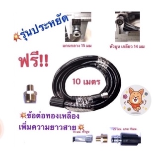 สายฉีดน้ำแรงดันสูง สายเบา ขนาด 10 เมตร