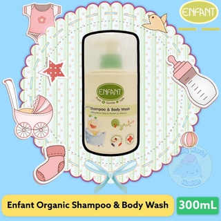 อองฟองต์แชมพูและครีมอาบน้ำ Enfant ORGANIC SHAMPOO &amp; BODYWASH 300ml.ใช้ได้ตั้งแต่แรกเกิด(ชนิดขวด)